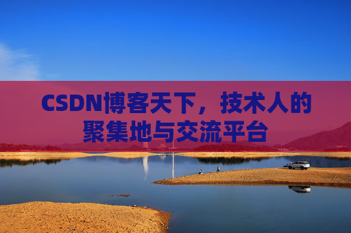 CSDN博客天下，技术人的聚集地与交流平台